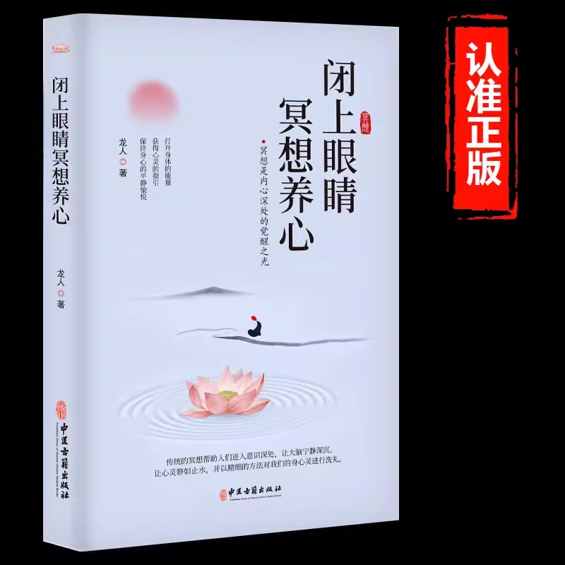 闭上眼睛冥想养心书籍正版静心人生三修人生没什么不可放下人生书