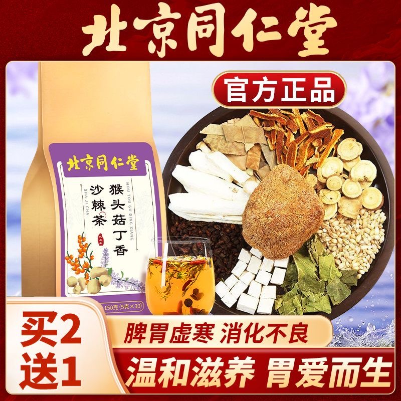 北京同仁堂猴头菇丁香沙棘茶三清茶男女士的肠胃舒服男女茶包正品