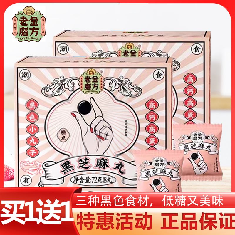 【买1赠1】老金黑芝麻丸正品低糖老金磨坊芝麻球零食小包装即食