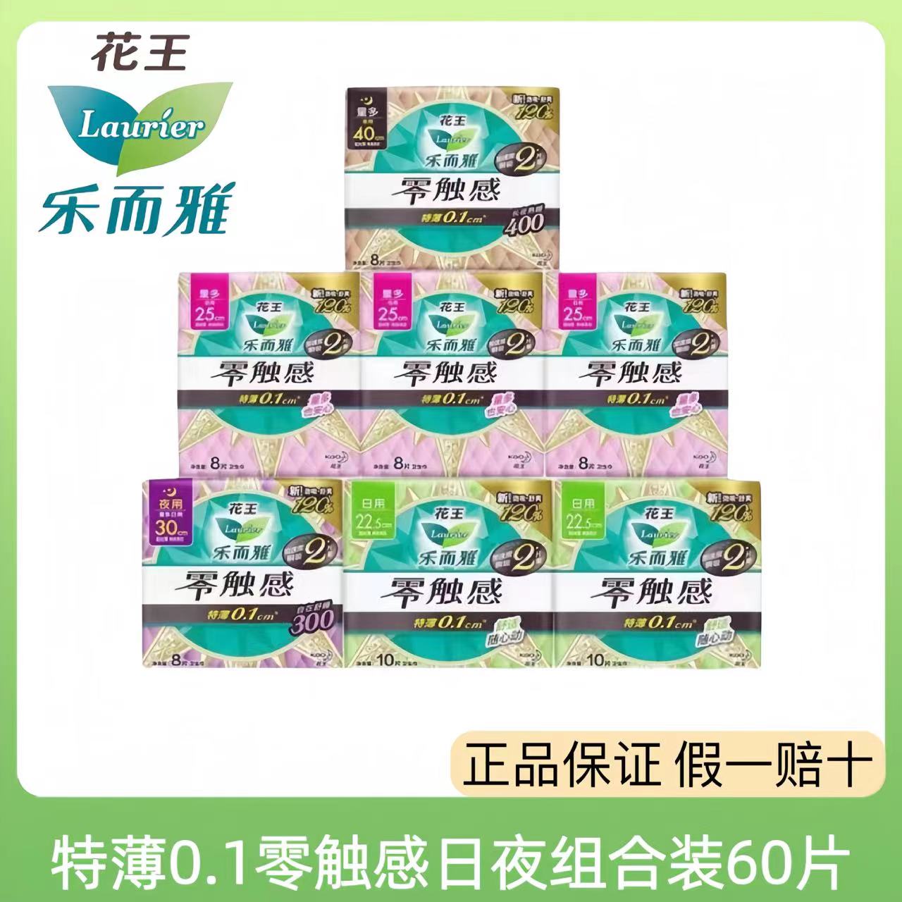 花王乐而雅零触感特薄0.1透气瞬吸卫生巾日夜组合60片防侧漏柔棉