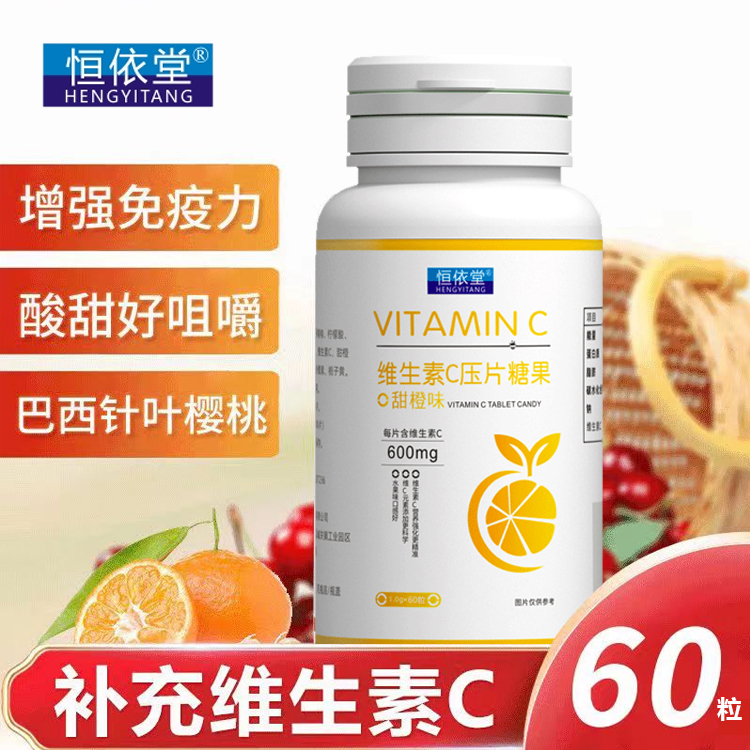 恒依堂维生素C咀嚼片60片/盒甜橙味好吸收活力维他命压片糖果