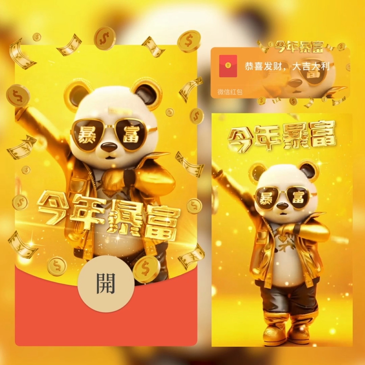 【新款】2024新年微信红包爆款熊猫暴富科目三红包定制动态封面