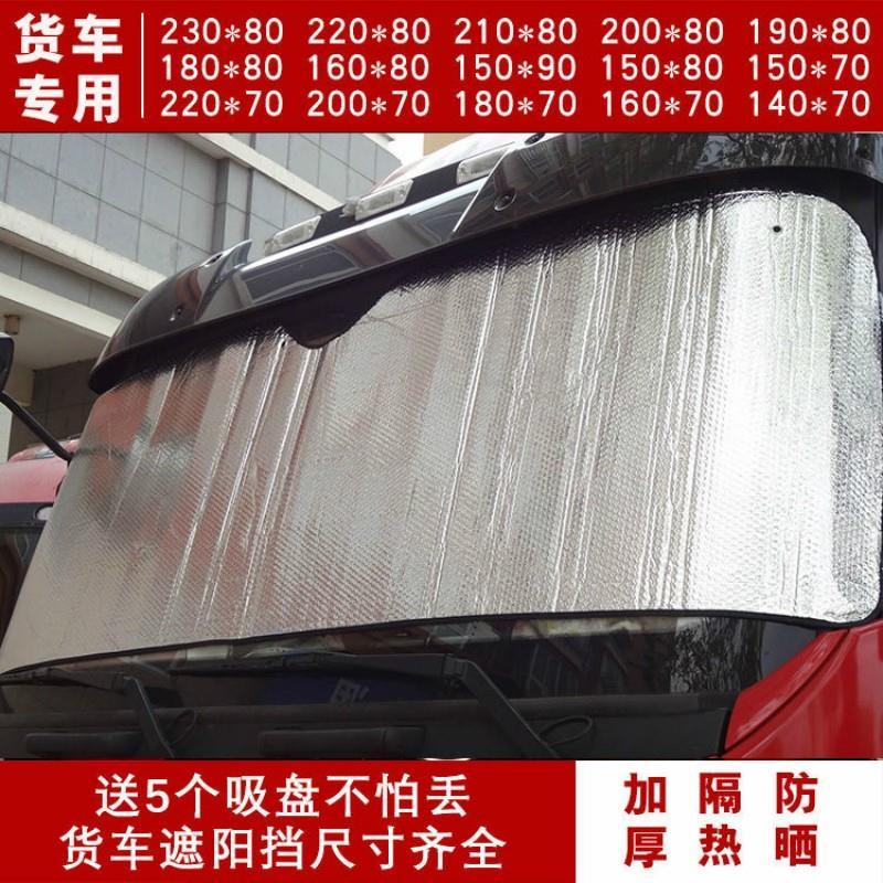 盛图遮阳挡货车卡车隔热防晒加厚前挡风玻璃送6个吸盘避光夏季遮