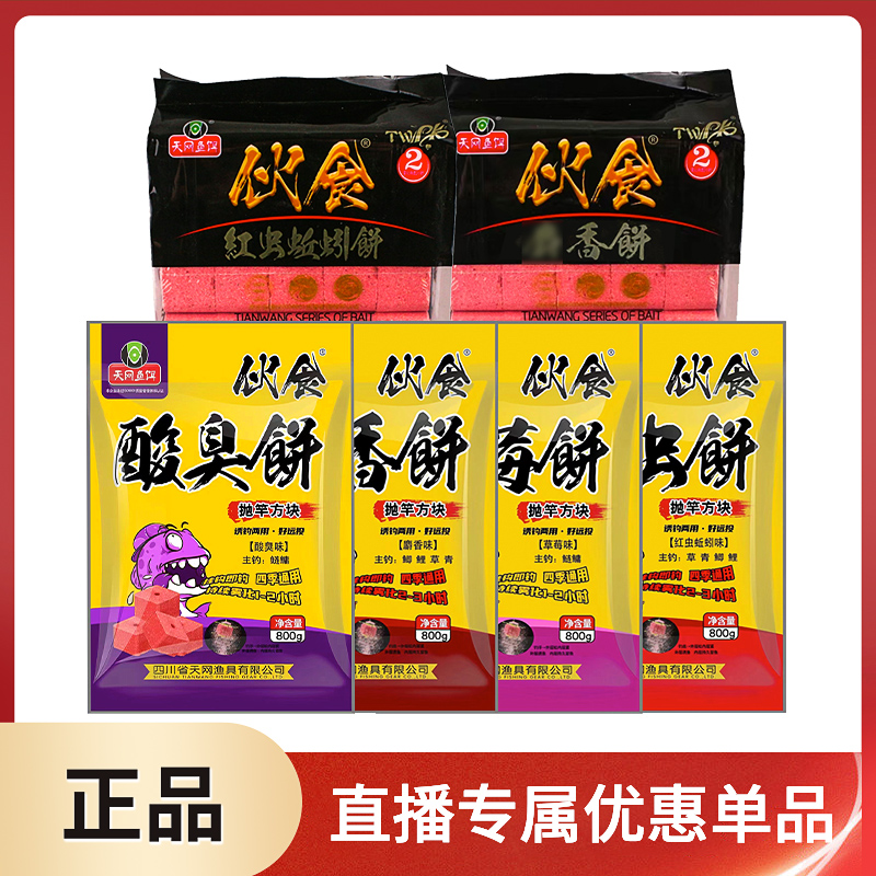 【粉丝福利】天网鱼饵方块饵饼花鲢白鲢鲤草鳊守大物长效持续雾化