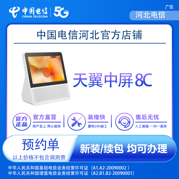 中国电信天翼中屏8C预约单