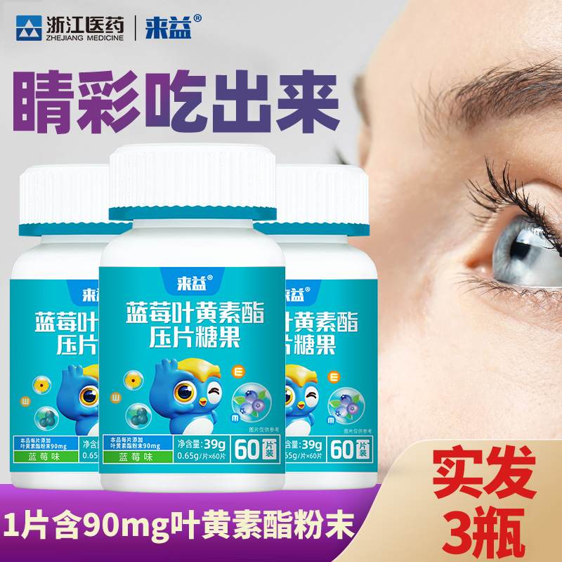 3瓶】来益蓝莓叶黄素酯黑加仑糖果儿童学生咀嚼片旗舰店专柜正品