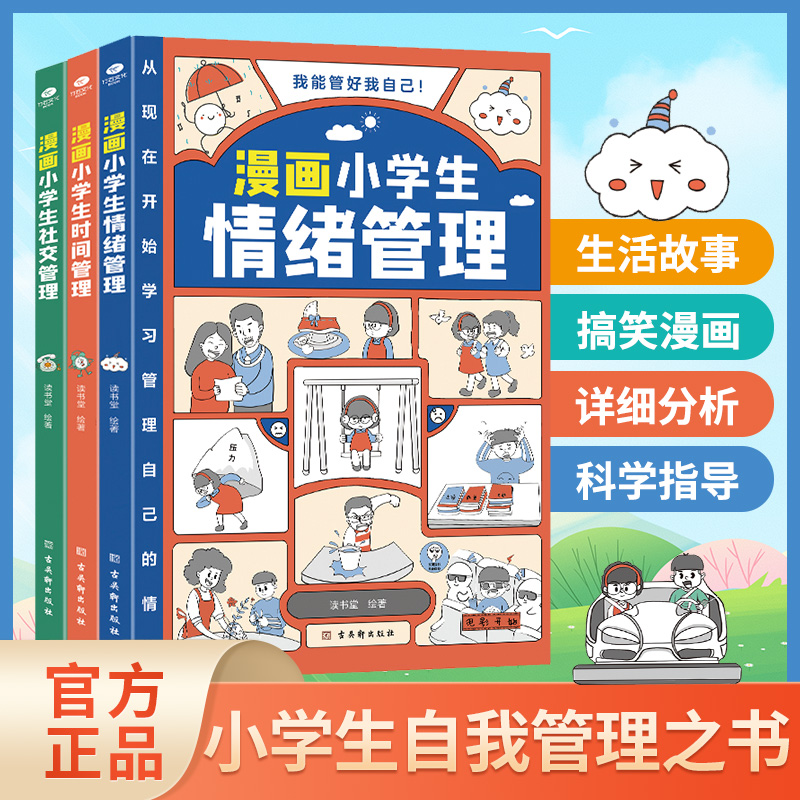【小学生自信培养+抗挫训练+社交情商】漫画版全3册孩子成长指南C
