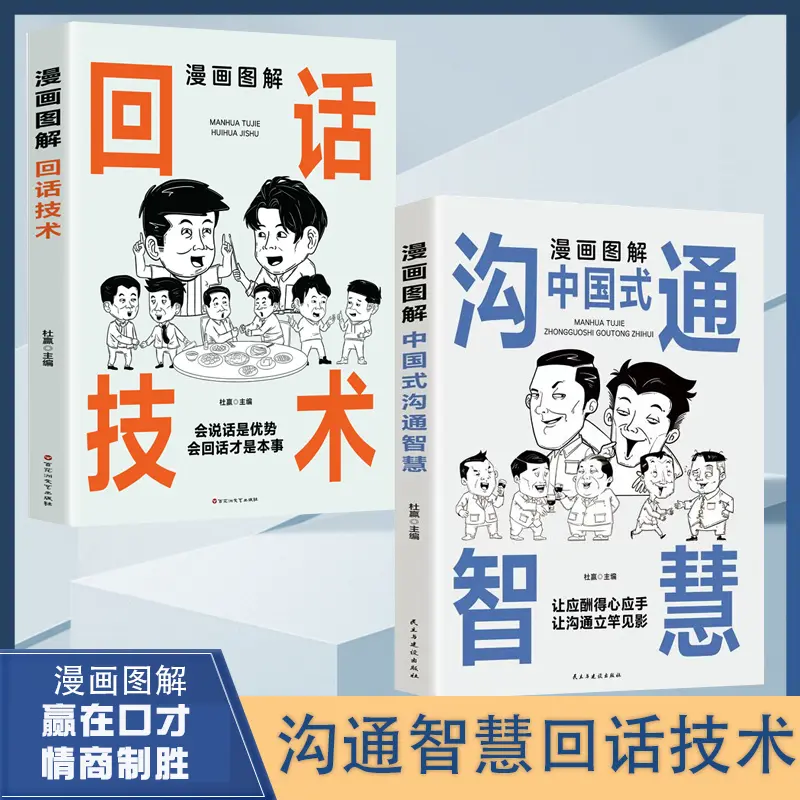 漫画图解回话技术中国式沟通智慧沟通更加得心应手实用人际交往A