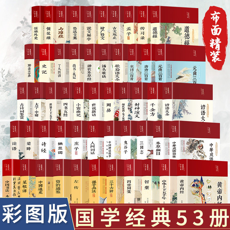 彩绘国学经典图书 论语道德经儒林外史四大名著