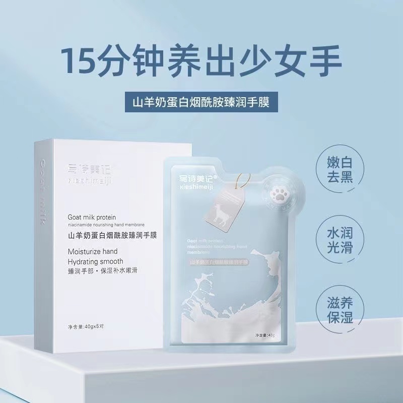 美甲 A48山羊奶烟烟酰胺手膜足膜滋养美白补水保湿防裂去角质温润
