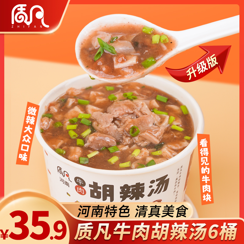 【升级加牛肉6桶】质凡 河南特产地道胡辣汤免煮冲泡即食速食汤