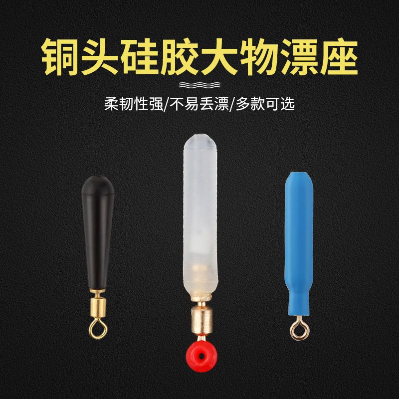 硅胶大物漂座铜头旋转快速浮漂座不缠线滑漂座筏钓矶钓渔具配件
