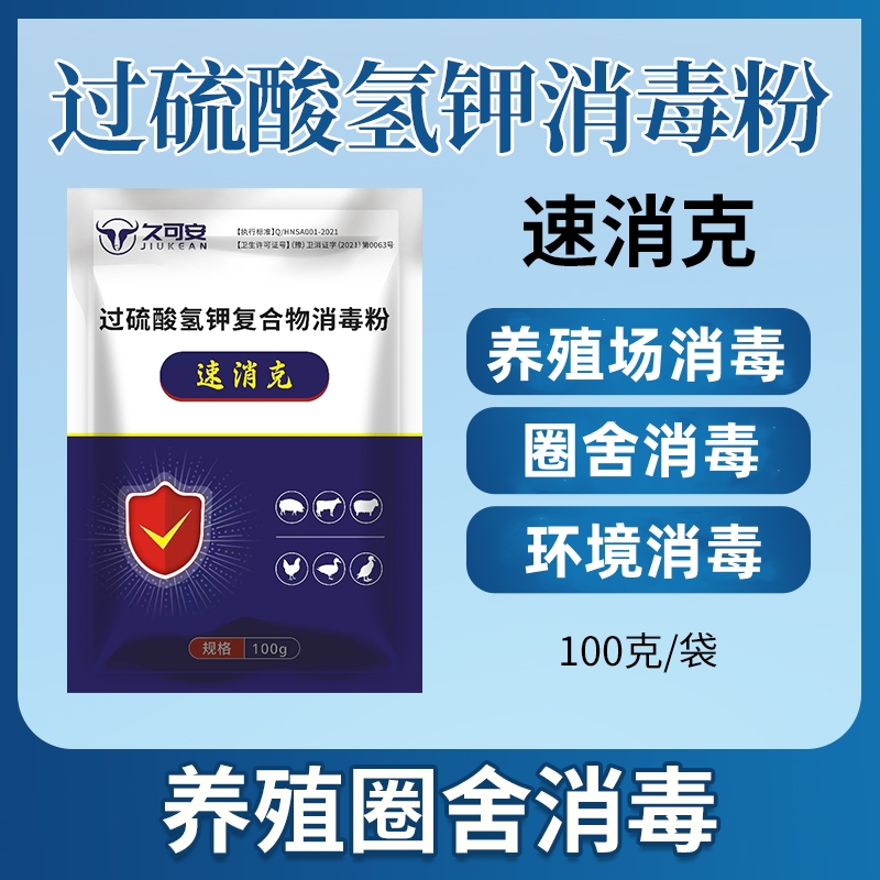 久可安55%过硫酸氢钾复合物消毒粉带畜禽消毒环境消毒饮水消毒