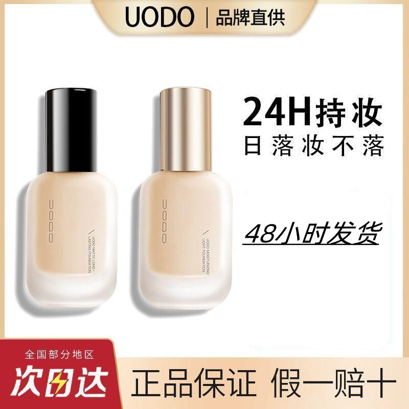 uodo优沃朵沁透美肌粉底液持久不脱妆粉底液干皮混油皮官方正品