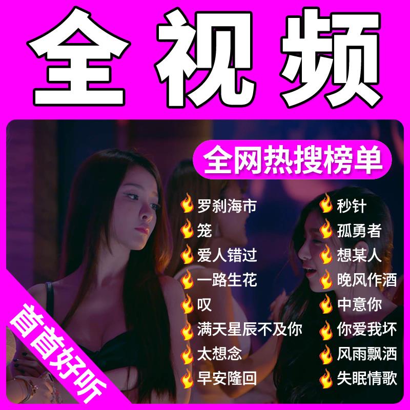 车载U盘2023抖音热门全视频MP4高清带歌词流行MV 伤感DJ 罗刹海市