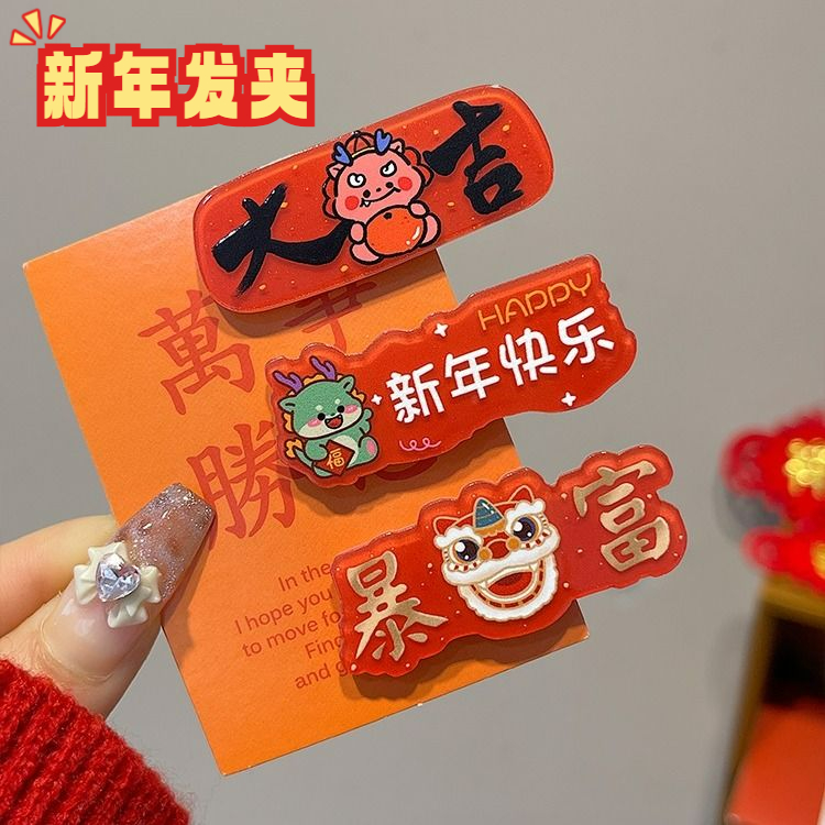 趣味发卡新年文字发夹红色喜庆甜美鸭嘴夹前额碎发刘海夹头饰A510
