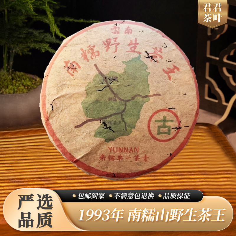 1993年南糯山野生茶王普洱生茶饼（357g）10.28