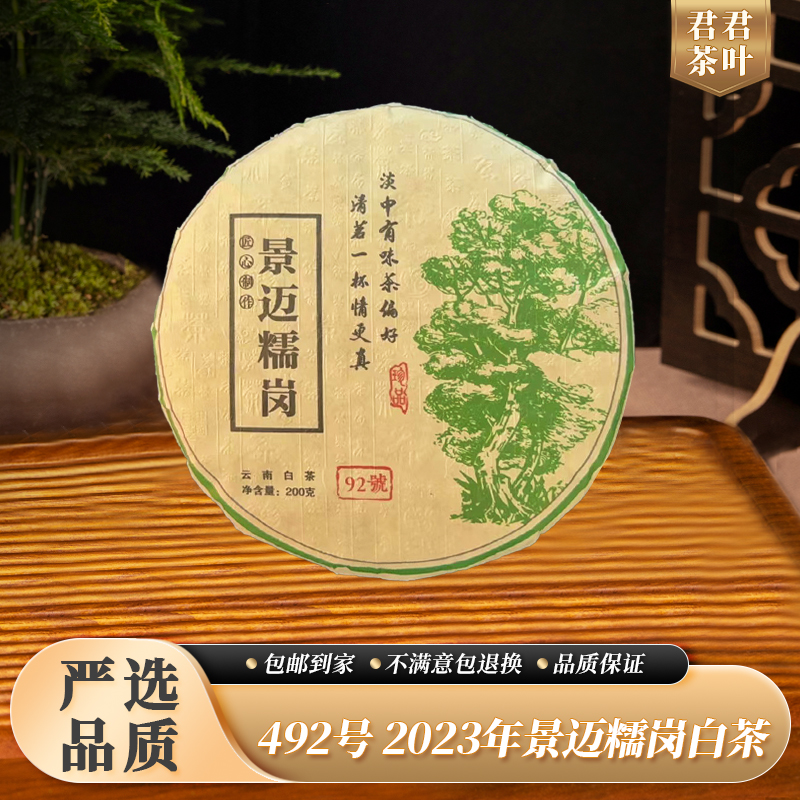492号2023年景迈糯岗古树白茶饼（200g）10.25
