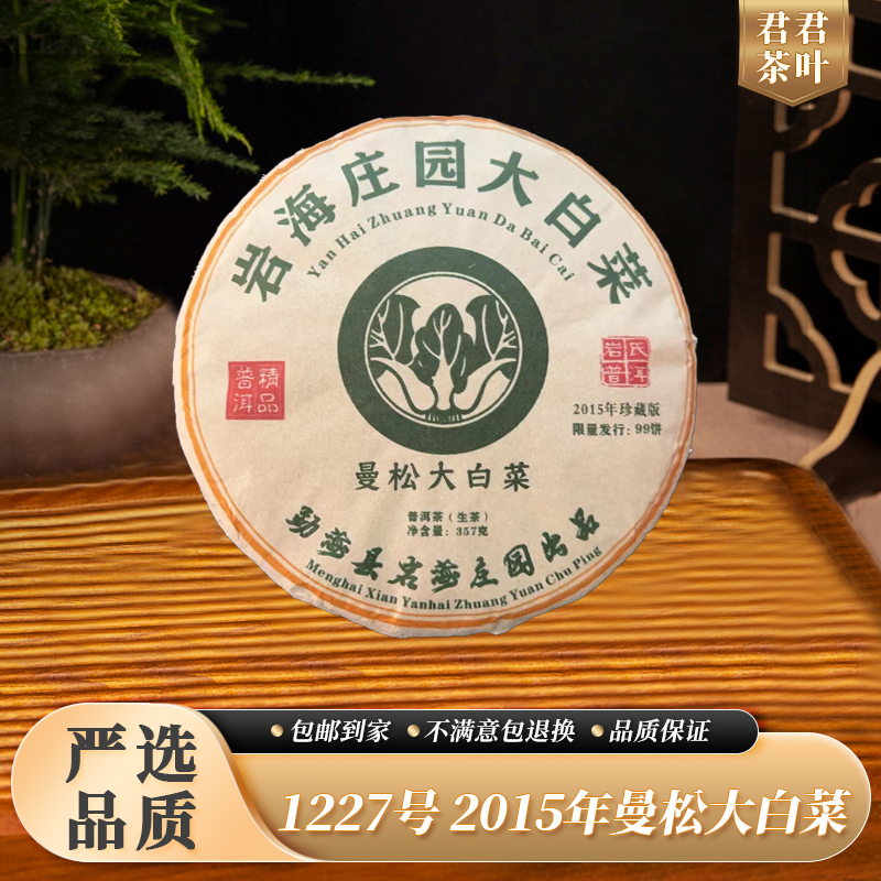 1227号2015年曼松大白菜普洱生茶饼（357g）10.26