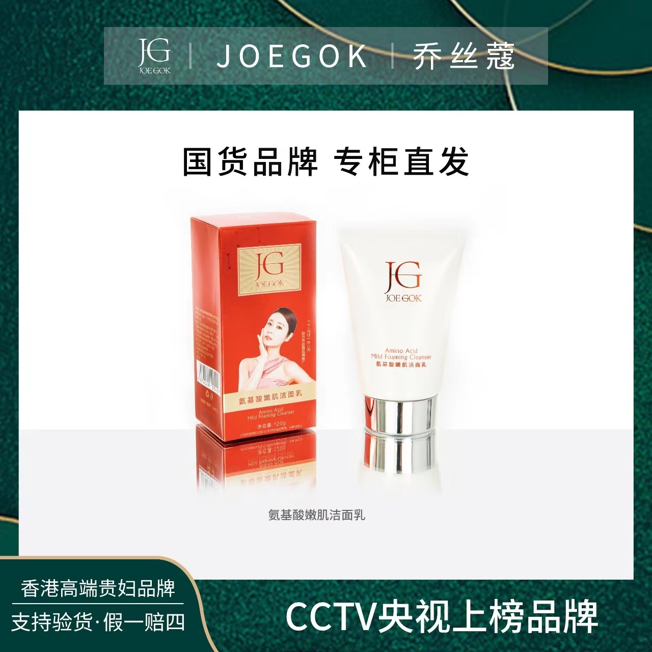 【商场专柜】JOEGOK/乔丝蔻氨基酸洁面乳【辉哥】