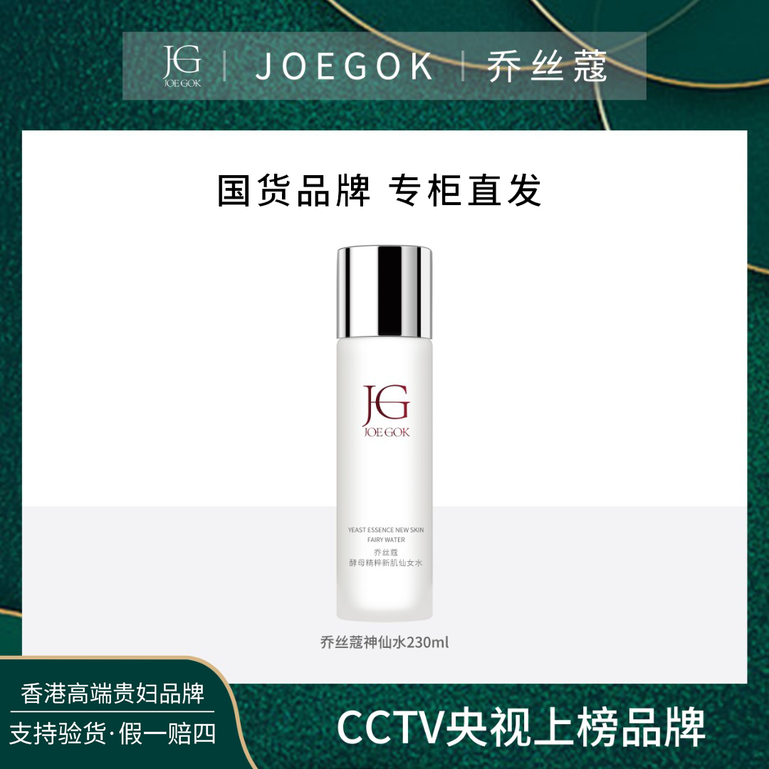 【商场专柜】乔丝蔻酵母精粹新机仙女水db