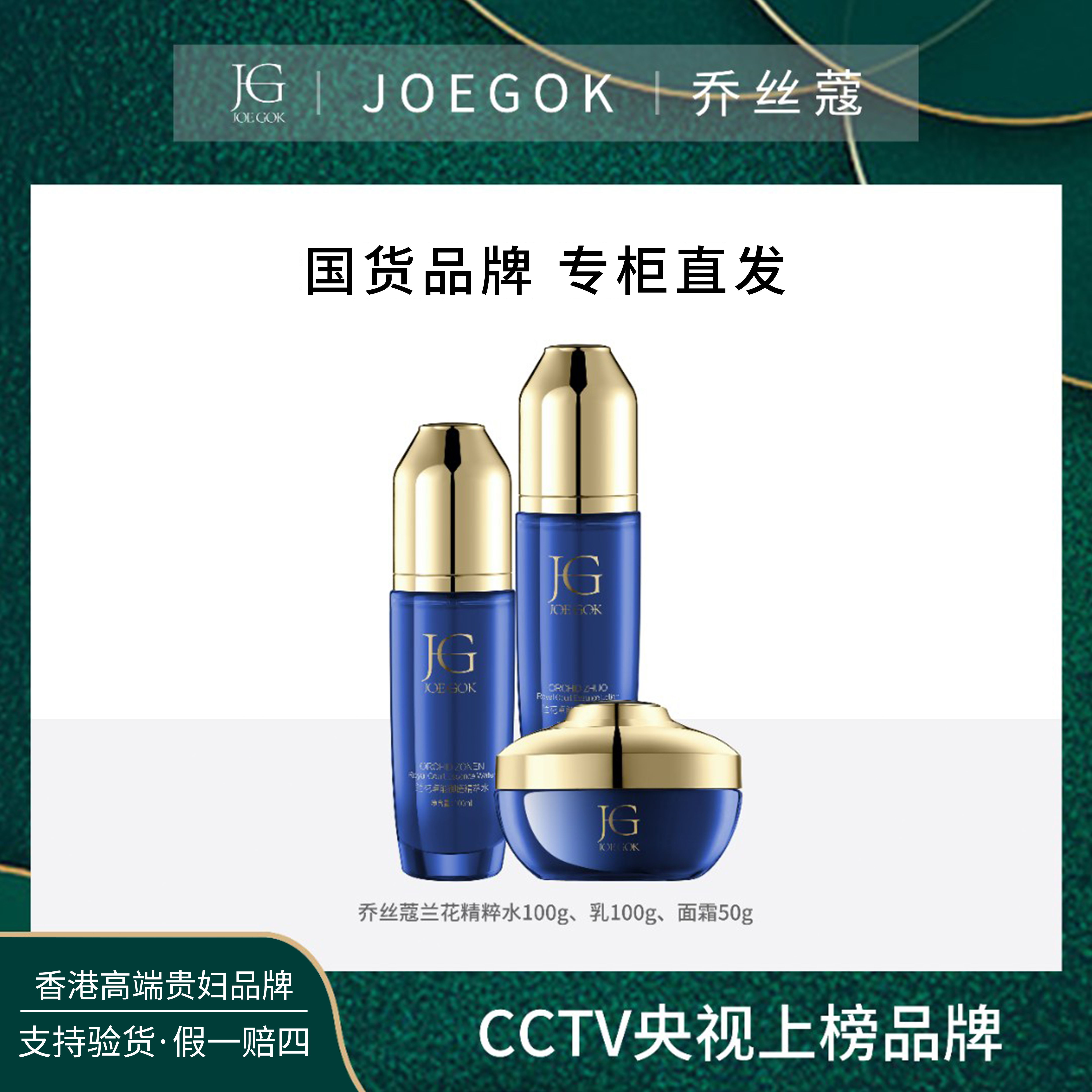 【商场专柜】JOEGOK/乔丝蔻御龄兰花时光贵妇水乳霜三件套【辉哥】