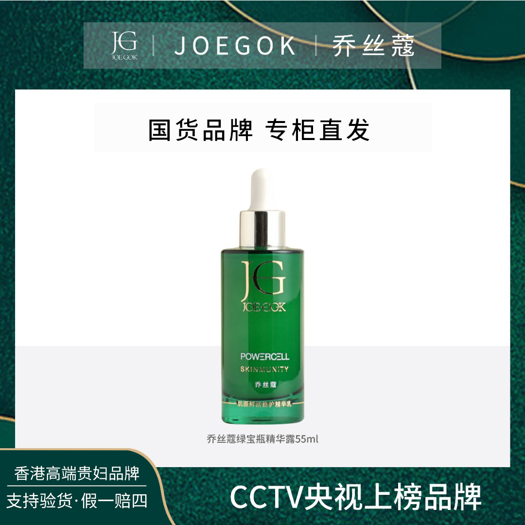 【商场专柜】JOEGOK/乔丝蔻绿宝瓶精华露db不加东西
