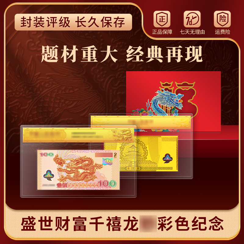 千禧龙年纪念版彩金 带红包限量发行【直播专属-2】