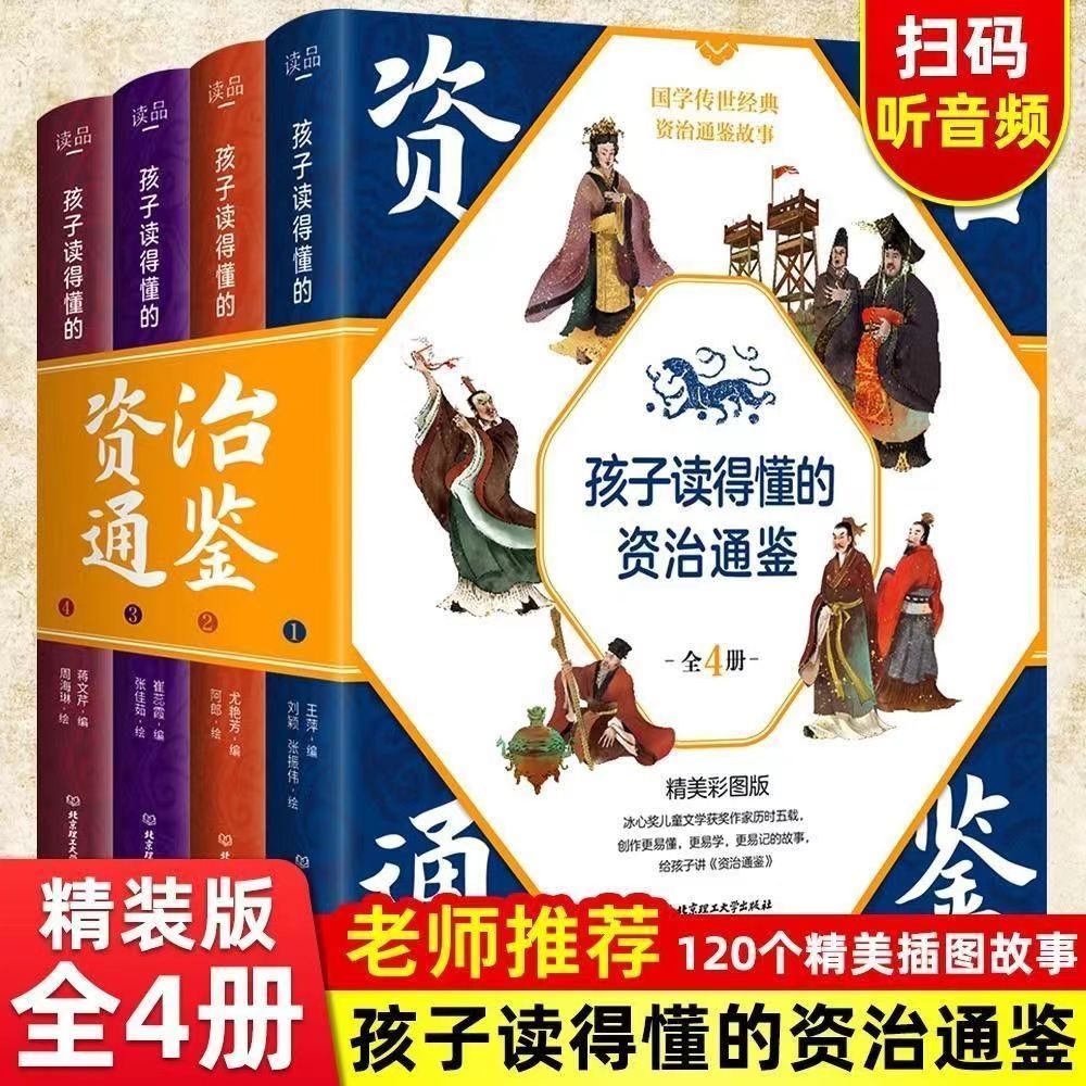 【精装4册】孩子读得懂的资治通鉴漫画完整版 扫码听音频中小学生
