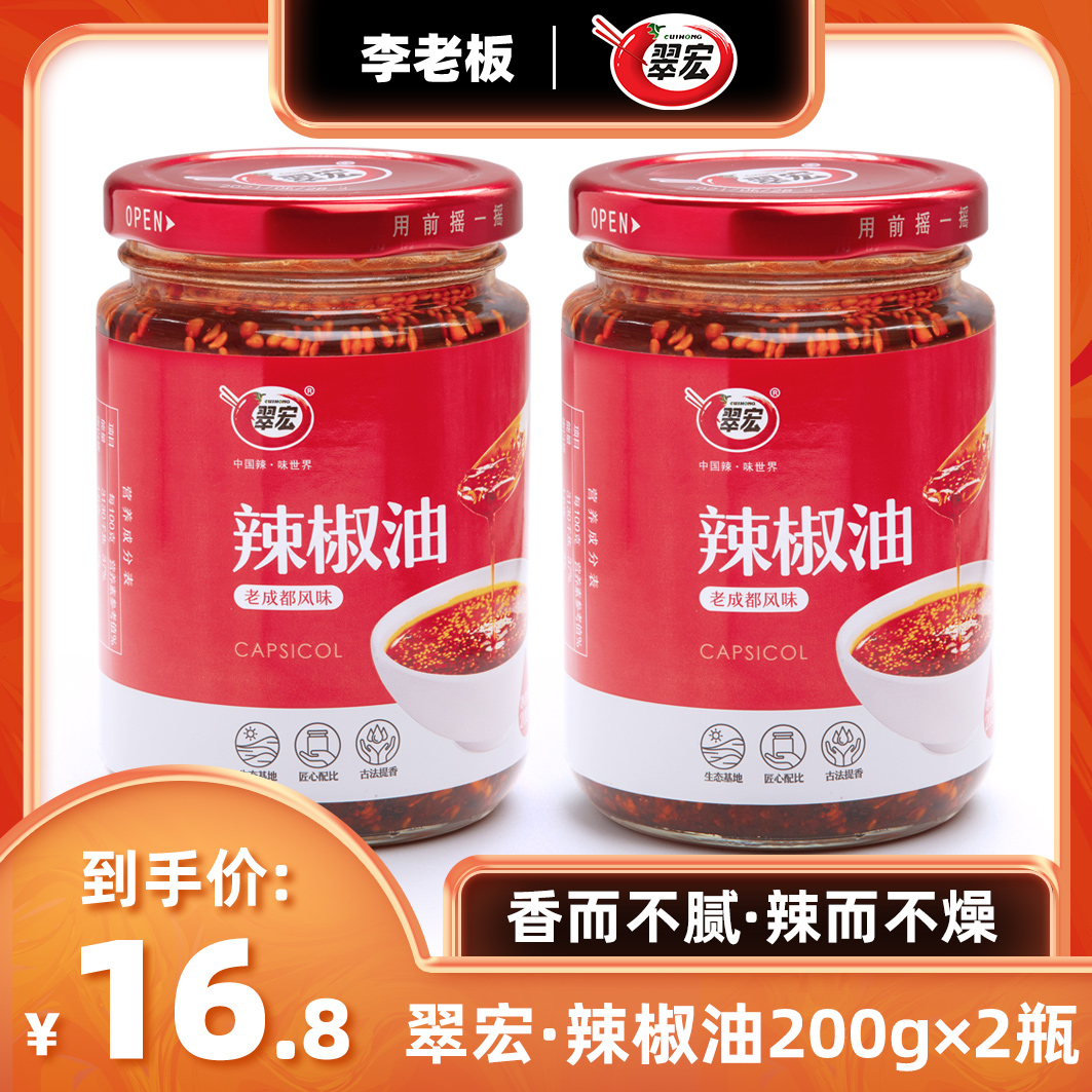 【李老板夫妇专属】翠宏老成都辣椒油200g*2瓶装四川风味油泼辣子