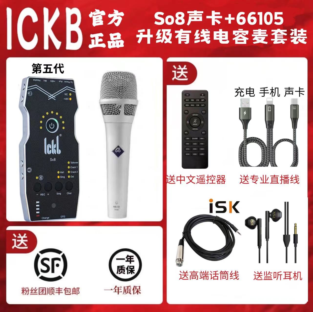 ICKBSo8第五代数字声卡+babybottle-105套装网红专业录歌录音喊麦