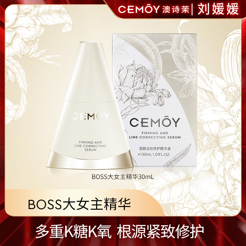【澳诗茉总部溯源】CEMOY澳诗茉BOSS大女主精华30ml保湿