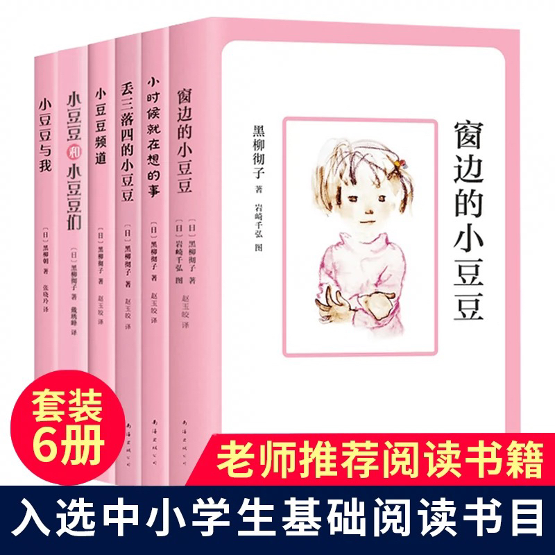 窗边的小豆豆 黑柳彻子 儿童文学经典书目小学生课外阅读书籍推荐