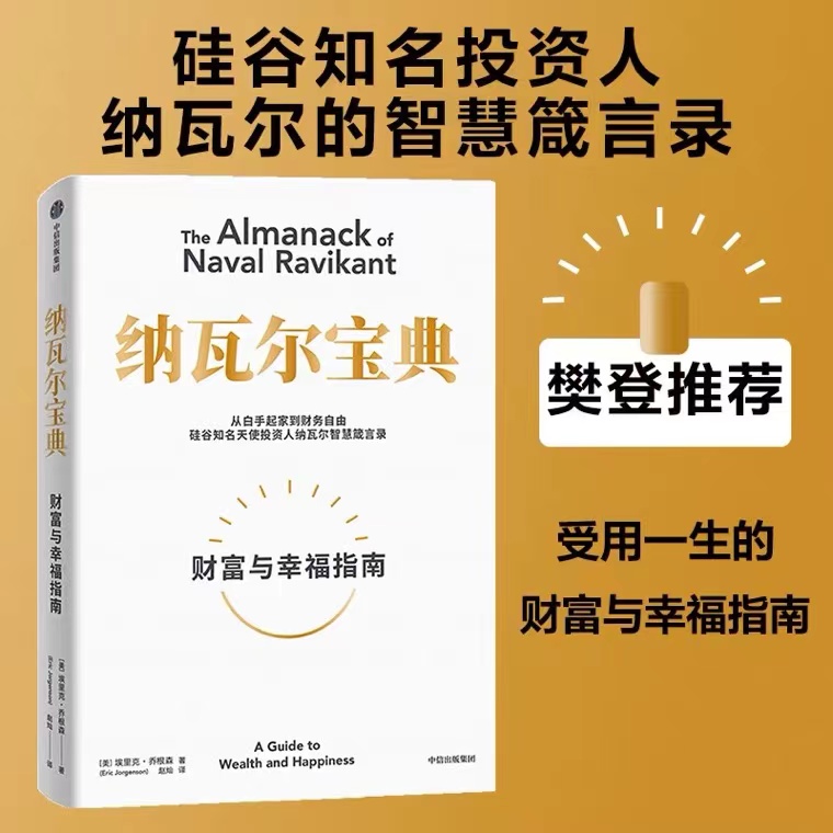 纳瓦尔宝典 从白手起家到财务自由 硅谷知名天使投资人 智慧宝典