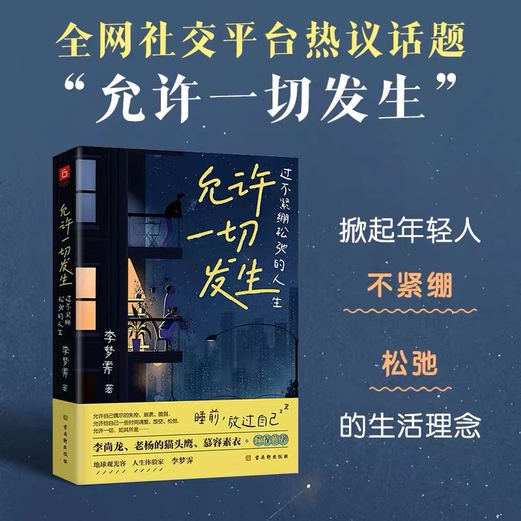 允许一切发生 过不紧绷松弛的人生 给当下年轻人的治愈成长哲思书