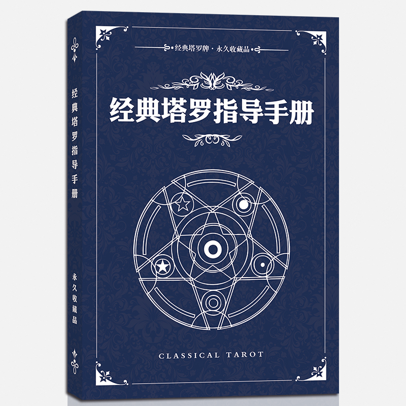 经典塔罗韦特塔罗入门伟特塔罗葵花宝典卡牌其实你已经很塔罗了