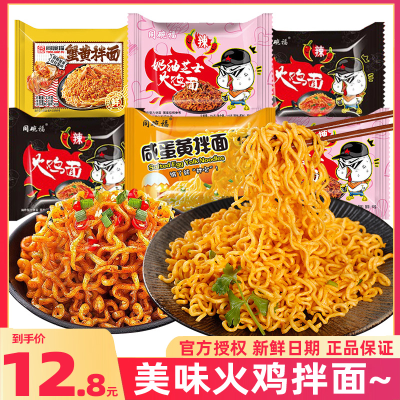 同碗福火鸡面超辣酸辣粉咸蛋黄拌面干吃干脆面泡面方便面面条嚼劲
