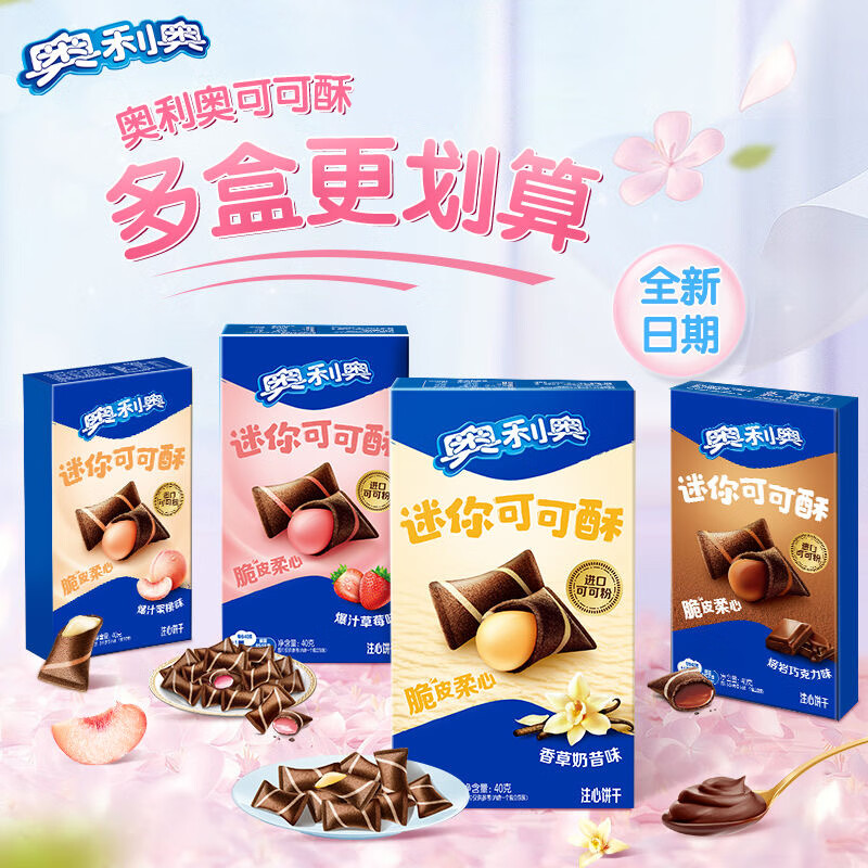 奥利奥迷你可可酥2盒经典巧克力味浓郁酥脆夹心蛋卷零食休闲小吃