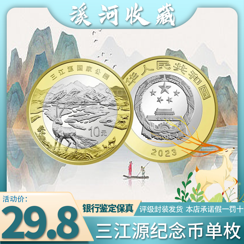 国家公园纪念币 三江源 纪念币单枚 银行发行双色硬币 红包款
