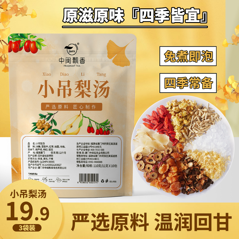 【抢！！3袋19.9】小吊梨汤甜汤材料包冲泡包果茶冰糖雪梨冷泡水果茶