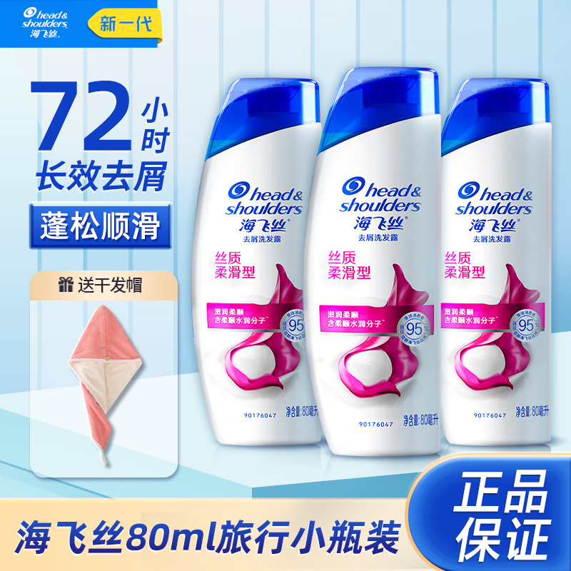 海飞丝洗发水丝质顺滑去屑止痒护理柔顺补水持久留香小瓶便携水润