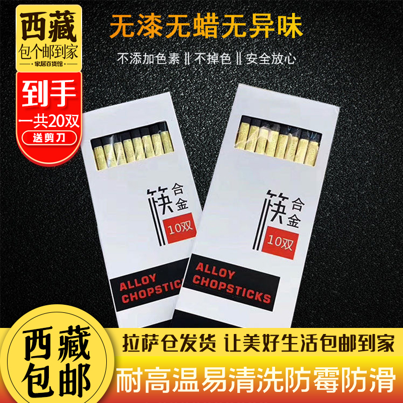 拉萨发货西藏包邮20双装合金筷子送剪刀家用防霉防滑耐高温餐具