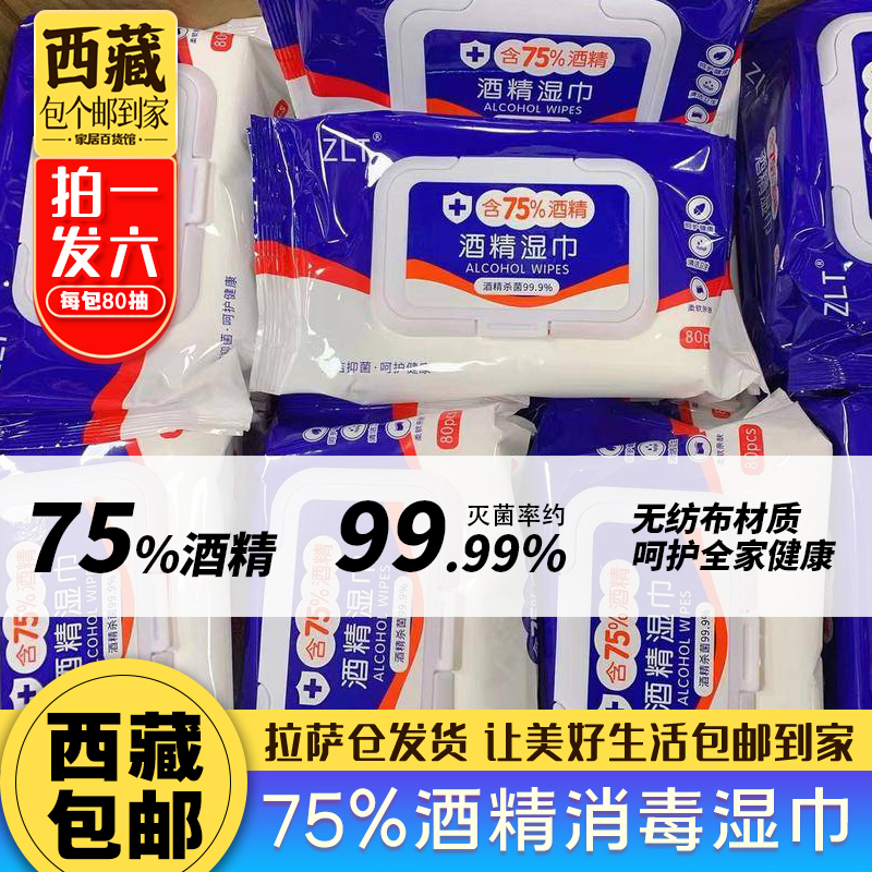 拉萨发货拍一发三酒精消毒湿巾75%度除菌杀菌家用学生湿纸巾