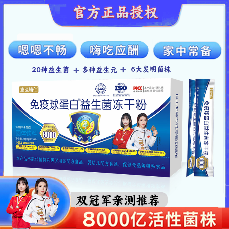 志医辅仁专属【正品保障】8000亿益生菌D益生元冻干粉2g*15条/盒