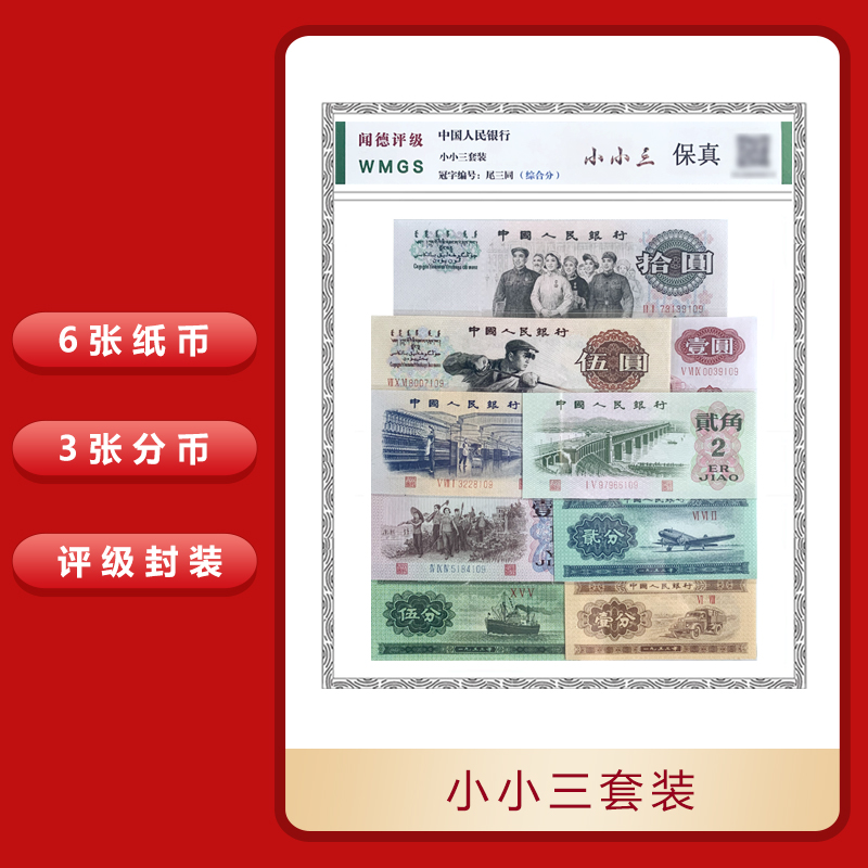 三版纸币 小小三套装