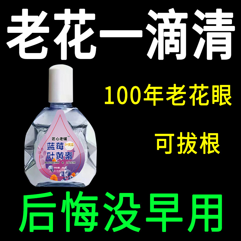 【眼花看不清】叶黄素滴眼液老花眼干涩眼睛模糊眼部疲劳眼球护理