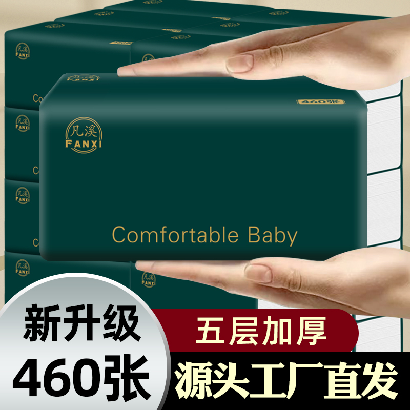 凡溪加量460张实惠装大包抽纸整箱20包可湿水5层加厚干湿两用亲肤