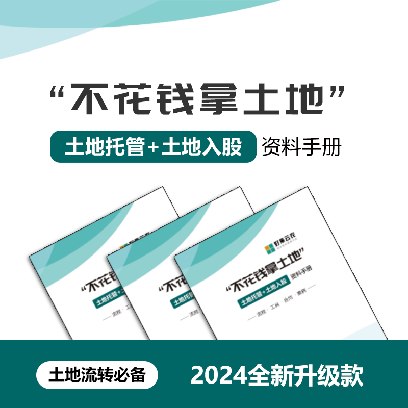 好集云农[方向课]送不花钱拿土地[土地托管土地入股]核算表格资料