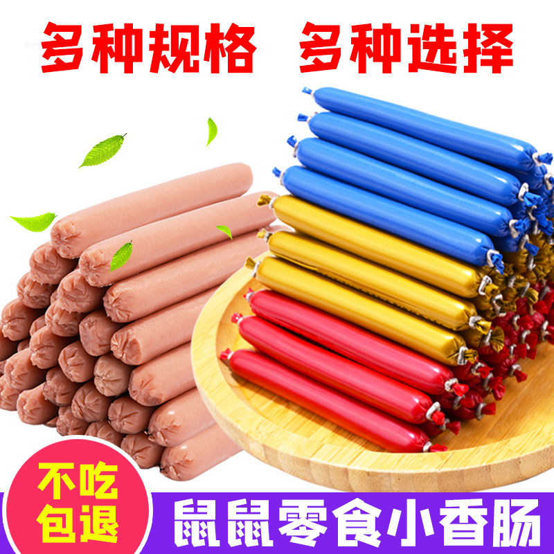 仓鼠小香肠馋嘴火腿肠花枝鼠蜜袋鼯高蛋白宠物食物吃营养增肥零食