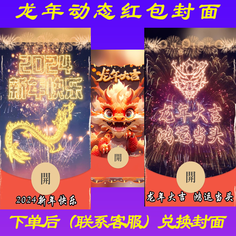 【龙年】动态封面红包封面动态特效红包封面设计服务